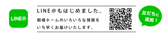 相模ホーム LINE＠