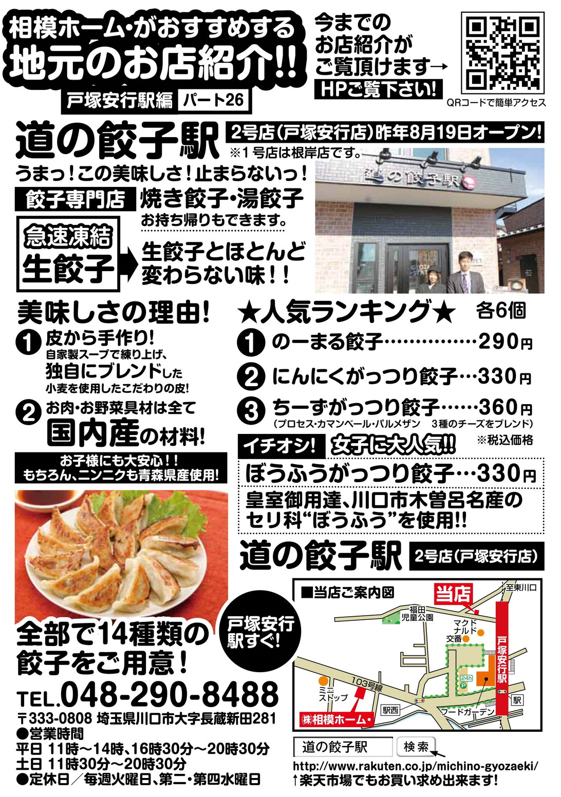 Part.26　道の餃子駅