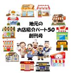 地元のお店紹介『５０回！祝！創刊号』